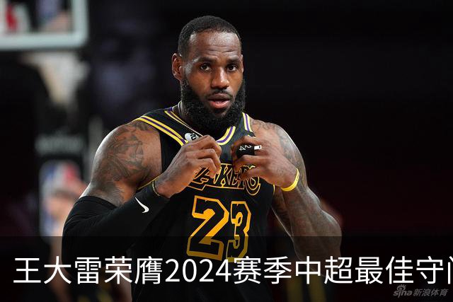 王大雷荣膺2024赛季中超最佳守门员