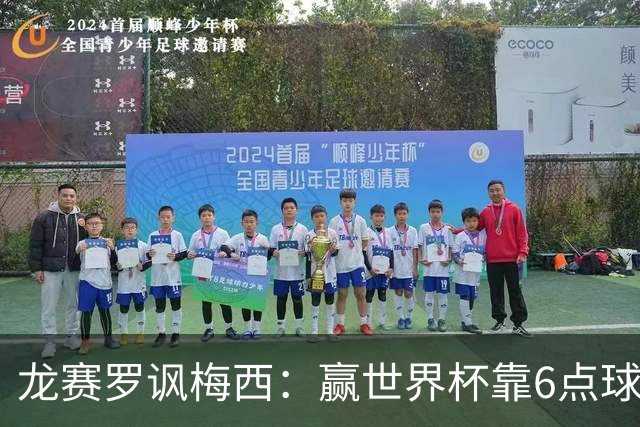 龙赛罗讽梅西：赢世界杯靠6点球 C罗点赞+评论